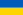 http://upload.wikimedia.org/wikipedia/commons/thumb/4/49/Flag_of_Ukraine.svg/23px-Flag_of_Ukraine.svg.png